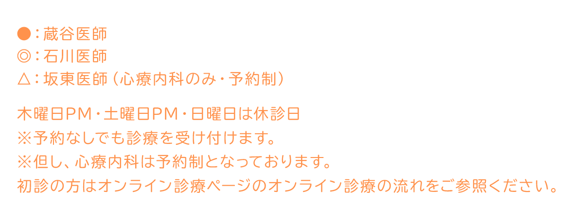 ●:蔵谷医師 ◎:石川医師 △:坂東医師(診療内科のみ・予約制)